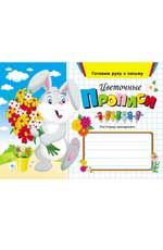 Цветочные прописи. - Изд. 3-е