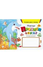 Морские прописи. - Изд. 3-е
