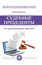 Судебные прецеденты для практикующих юристов