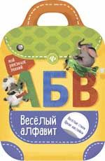 Веселый алфавит