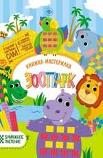 Зоопарк: книжка-мастерилка