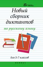 Новый сборник диктантов по русскому языку для 5-7 классов. - Изд. 5-е