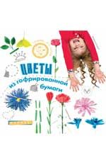 Цветы из гофрированной бумаги
