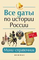 Все даты по истории России: мини-справочник. - Изд. 4-е