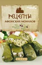 Рецепты афонских монахов. - Изд. 2-е
