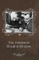 Так говорили Ильф и Петров