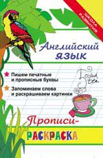 Английский язык: прописи-раскраска. - Изд. 13-е