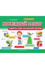 Морфемный разбор: памятка для начальной школы. - Изд. 2-е
