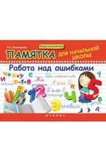 Памятка для начальной школы. Работа над ошибками. - Изд. 4-е