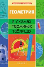 Геометрия в схемах, терминах, таблицах. - Изд. 5-е