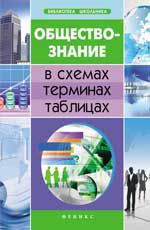 Обществознание в схемах, терминах, таблицах. - Изд. 4-е
