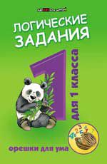 Логические задания для 1 класса:орешки для ума. - Изд. 9-е