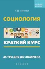 Социология: краткий курс. За три дня до экзамена