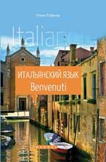 Итальянский язык. Benvenuti
