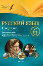 Русский язык. 6 класс. I полугодие: планы-конспекты уроков. - Изд. 2-е