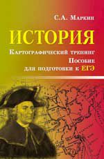История. Картографический тренинг: пособие по подготовке к ЕГЭ. - Изд. 2-е