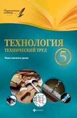 Технология. Технический труд. 5 класс: планы-конспекты уроков