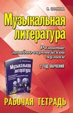 Музыкальная литература. Развитие западноевропейской музыки. 2-й год обучения: рабочая тетрадь. - Изд. 3-е