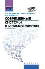 Современные системы внутреннего контроля: учеб. пособие