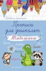 Прописи для дошколят: животные