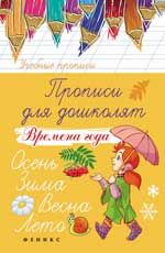 Прописи для дошколят: времена года