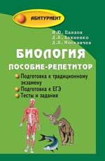 Биология: пособие-репетитор для поступающих в вузы. - Изд. 24-е