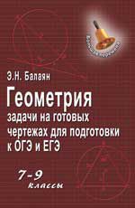 Геометрия: задачи на готовых чертежах для подгот. к ОГЭ и ЕГЭ: 7-9 классы. - Изд. 2-е
