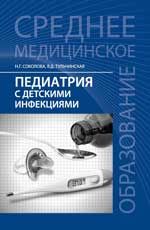 Педиатрия с детскими инфекциями: учебник
