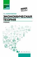 Экономическая теория: учебник