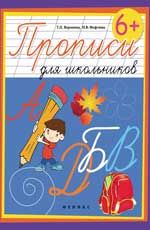 Прописи для школьников. - Изд. 4-е