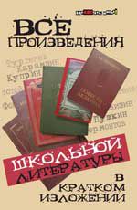 Все произведения школьной литературы в кратком изложении - Изд. 9-е