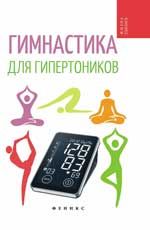 Гимнастика для гипертоников