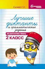 Лучшие диктанты и грамматические задания по русскому языку: 2 класс. - Изд. 2-е
