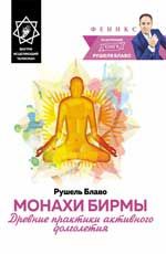 Монахи Бирмы: древние практики активного долголетия