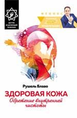 Здоровая кожа: обретение внутренней чистоты