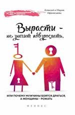 Вырасти - не значит повзрослеть, или Почему мужчины боятся драться, а женщины - рожать