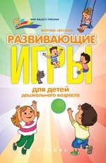 Развивающие игры для детей дошкольного возраста