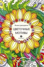 Цветочные мотивы: релакс-раскраска