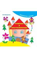 Ромбики и треугольнички. - Изд. 2-е