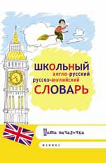 Школьный англо-руссский, русско-английский словарь. - Изд. 2-е