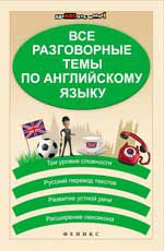 Все разговорные темы по английскому языку. - Изд. 4-е