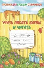 Учусь писать буквы и читать