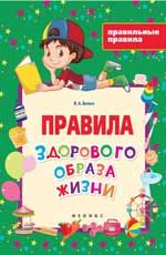 Правила здорового образа жизни