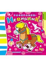 Раскраски-невидимки. Лошадка. - Изд. 3-е