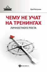 Чему не учат на тренингах личностного роста