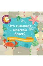 Что скрывает морской берег?. - Изд. 2-е