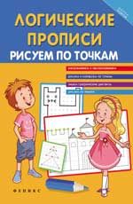 Логические прописи: рисуем по точкам