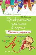Проверяемые гласные в корне прописи-правила