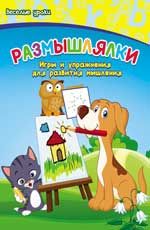 Размышлялки: игры и упражнения для развития мышления. - Изд. 2-е