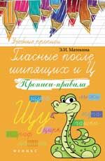 Гласные после шипящих и Ц: прописи-правила